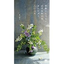 季節のしつらい小さな和の花 カレンダー 2026／ 壁掛け ミニサイズ 月